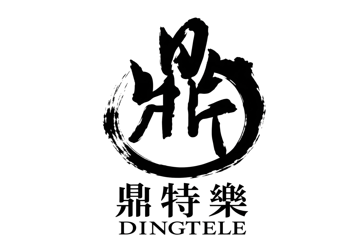 鼎特乐